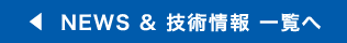 NEWS ＆ 技術情報一覧へ